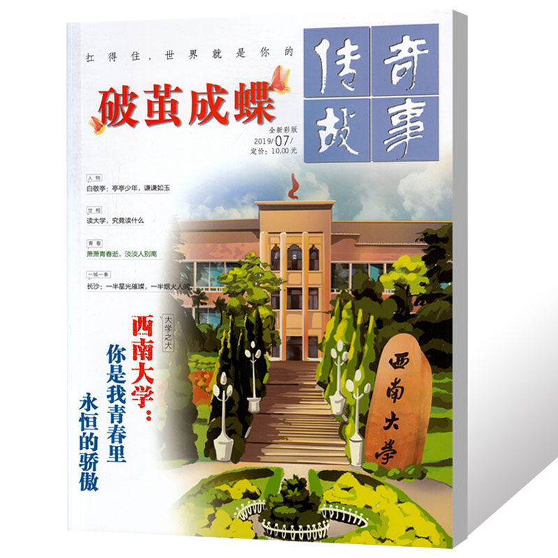 传奇故事破茧成蝶杂志全彩版2019全年少9月11本打包高中生高考励志