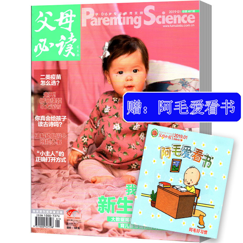 父母必读杂志2020年1,2月+2019全年1-12月赠阿毛爱看书0-6岁母婴亲子科普育儿早教过期刊儿童教育书籍科学护理知识家庭教育怎么样,好用不?