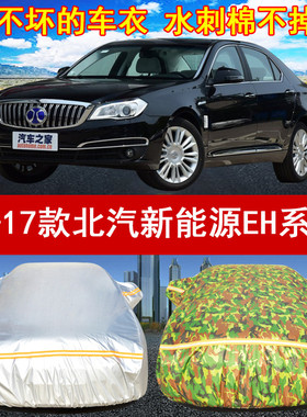 16/17年新款北汽新能源EH系列专用汽车衣车套防晒遮阳防雨雪三厢