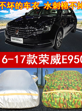 2016/17年新老款荣威E950专用汽车衣车罩子1.4T防晒遮阳防雨车套