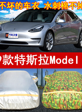 2019年新款特斯拉ModeI 3专用汽车衣车罩防晒遮阳防雨雪三厢车套