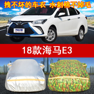 专用汽车衣车罩防晒防雨雪遮阳车套三厢 海马E3四季 2018 19年新款
