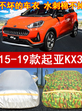 15/16/17/18/19年新老款起亚KX3SUV汽车衣车套1.6L手动防晒防雨雪