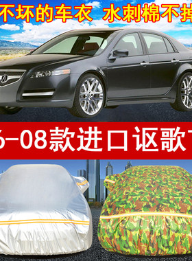 2006/07/08年老款进口讴歌TL专用汽车衣车罩3.2L/3.5L防晒防雨雪