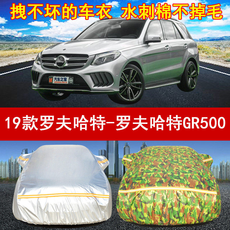2019年新款罗夫哈特-罗夫哈特gr500 suv专用汽车衣车罩3.0t防晒雨