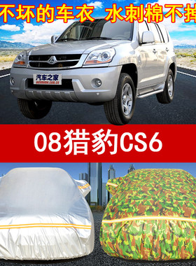 08/09/10/11/12/13/14/15/16/17/18/19年新老款猎豹CS6汽车衣车罩