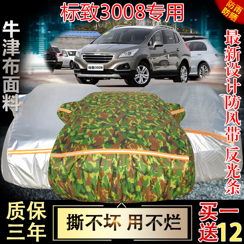 东风标致3008牛津布车衣车罩防晒