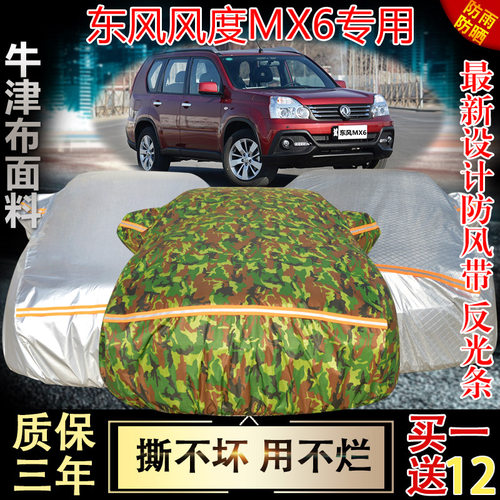 东风风度加厚牛津布防晒车衣车罩