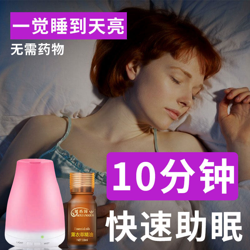 瑶香国助眠安神薰衣草香薰精油改善失睡眠熏香加湿器家用卧室植物