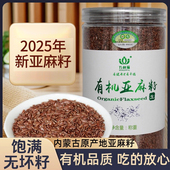 2025年新亚麻籽 内蒙古高品质有机生亚麻籽500g亚麻籽官方旗舰店