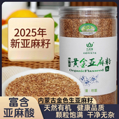 内蒙古原产地 有机金色亚麻籽籽仁500g 高品质生亚麻籽官方旗舰店