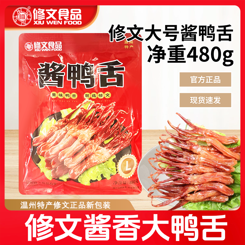 修文大号鸭舌酱香即食礼袋装480g温州特产不辣零食解馋宿舍小吃