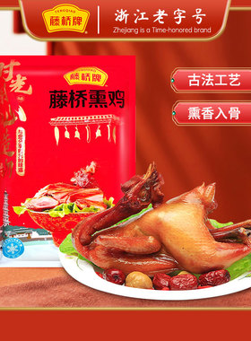 浙江土特产藤桥牌珍品熏鸡腊鸡三黄鸡温州特色小吃休闲美食送礼品