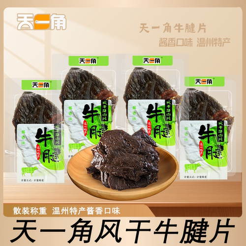 天一角牛腱温州特产湖岭风干牛肉