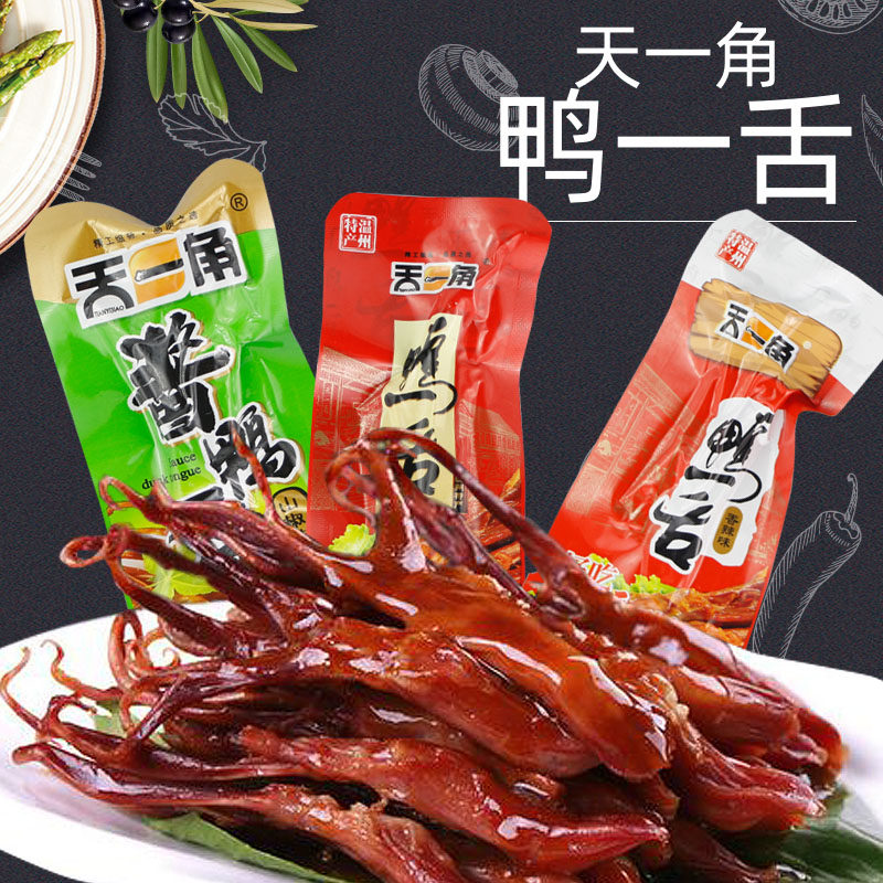温州特产天一角酱鸭舌香辣鸭舌泡椒鸭舌多种口味鸭舌称重500克