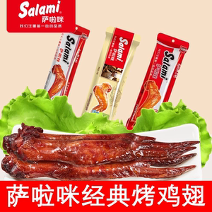 salami萨啦咪食品啃德佬鸡翅38克原味香辣味烤制包邮温州特产零食