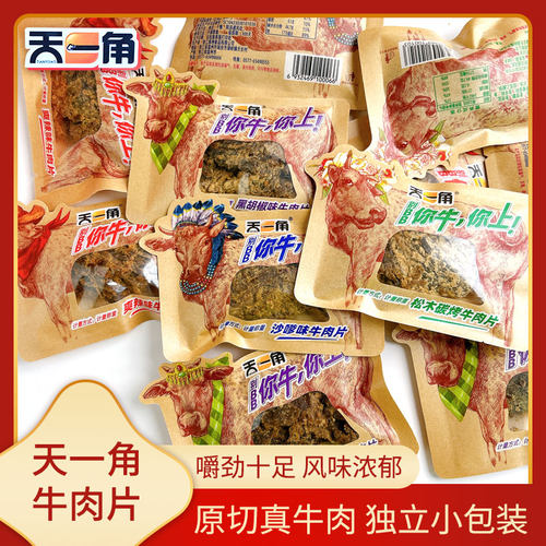 天一角湖岭特产牛肉干肉粒