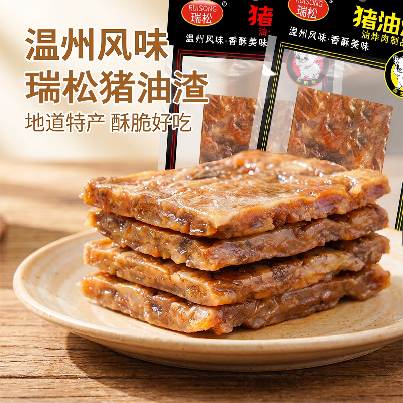 瑞松猪油渣温州特产瑞松猪油渣香酥肉25克50克解馋即食追剧零食
