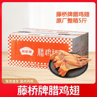 藤桥牌腊鸡翅生鸡翅温州年货下酒菜蒸熟吃冻品风干鸡翅原味酱香