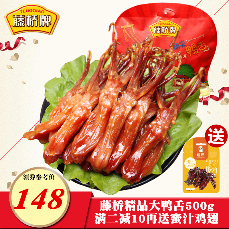 藤桥牌精品大鸭舌500g 温州特产小吃 休闲食品零食 藤桥鸭舌头