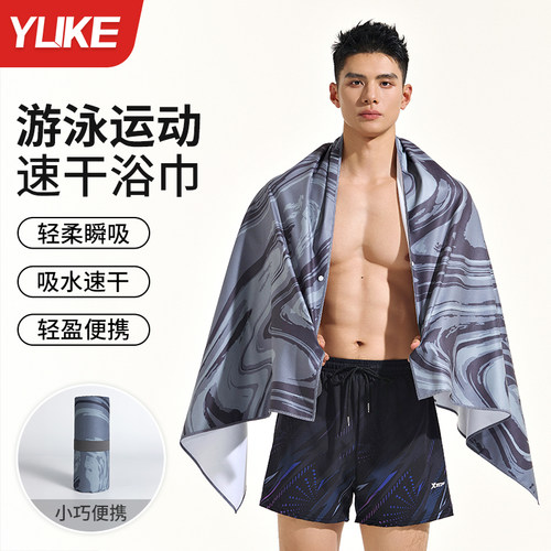 猛男专用|3秒吸水！游泳速干浴巾