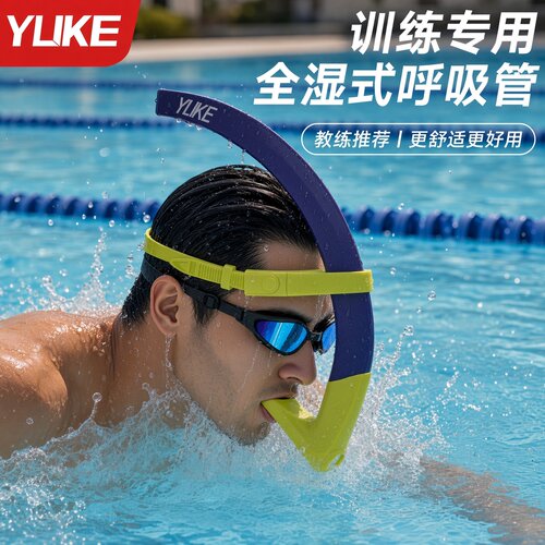 羽克游泳呼吸管专业游泳训练装备