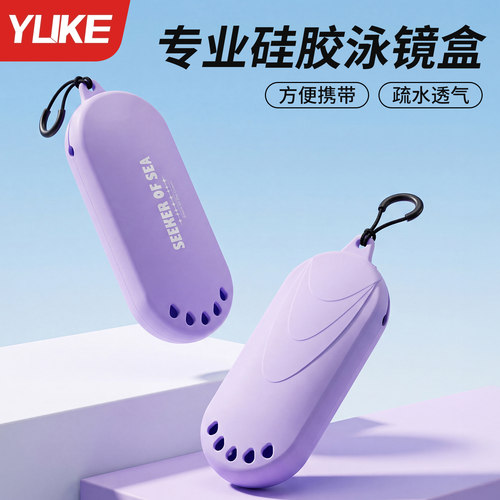 透气沥水防刮摔便携泳镜保护盒