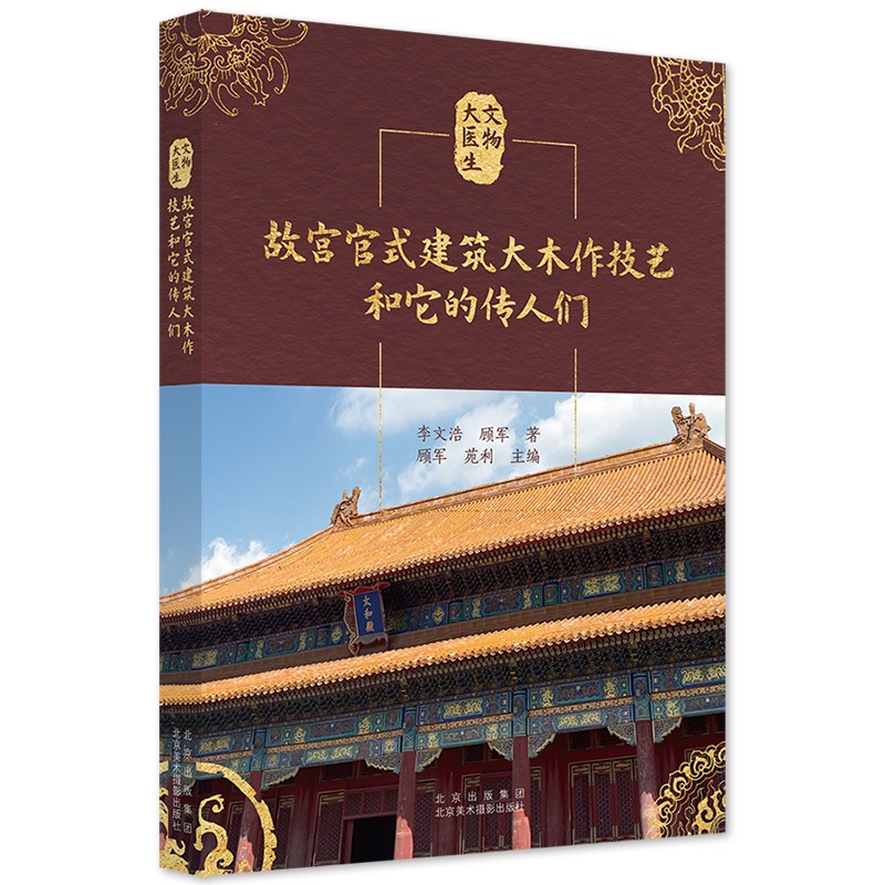 故宫官式建筑大木作技艺