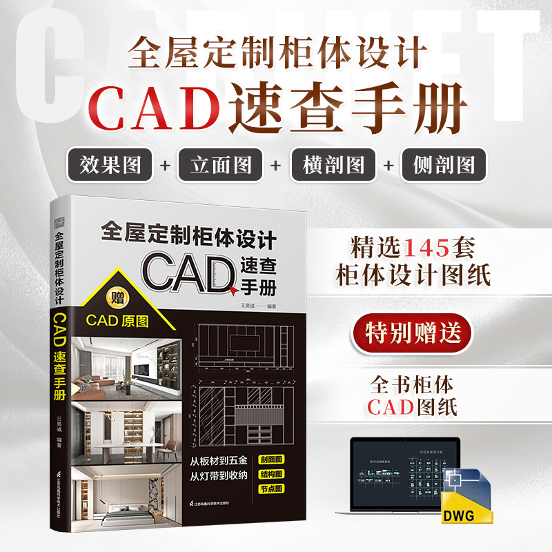 全屋定制柜体设计CAD速查手册 145套现成图纸  全屋定制柜体施工图 装修木工板材五金节点图 零基础 室内设计CAD图纸教程书图片