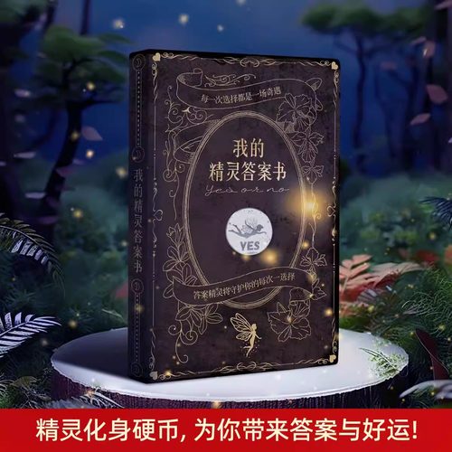 我的精灵答案书 正版答案之书 全新升级我的人生解答书 带解析话术女生神奇的答案之书 生日礼物首选 治愈系趣味解压书火爆 玩具书
