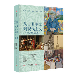 摄影 500位艺术家 绘画 雕塑 528幅经典 西方艺术 画作 聚焦19世纪 从古典主义到现代主义 理论鉴赏全覆盖西方美术史 建筑 19世纪