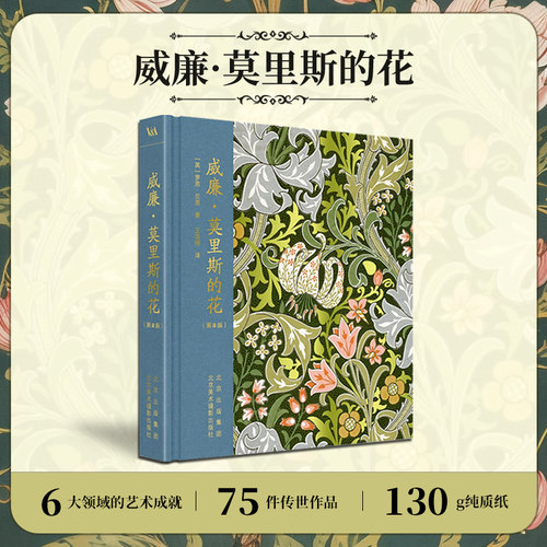 威廉·莫里斯的花作品