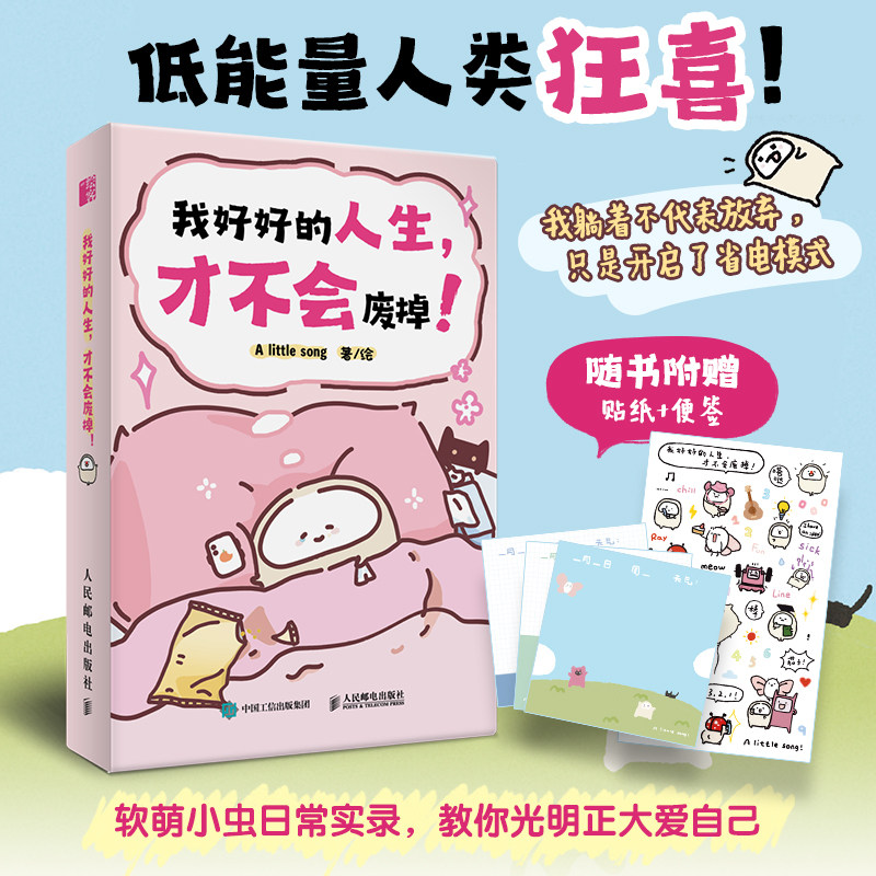 我好好的人生，才不会废掉！低能量年轻人漫画反内耗情绪自救 自我接纳情绪管理解压漫画轻心理自助书正版书籍人民邮电