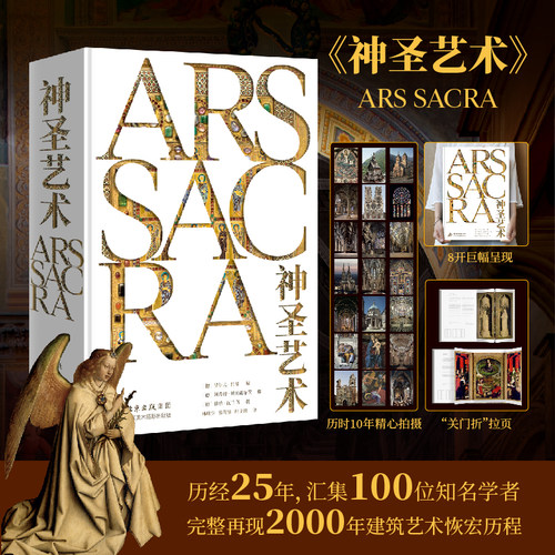 神圣艺术   历经25年,汇集100位知名学者完整再现2000年建筑艺术恢宏历程   雕塑、绘画、建筑收藏鉴赏艺术书籍