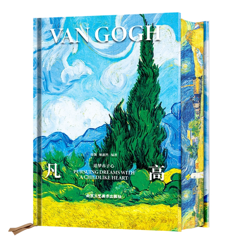 凡高追梦赤子心画集大开本作品