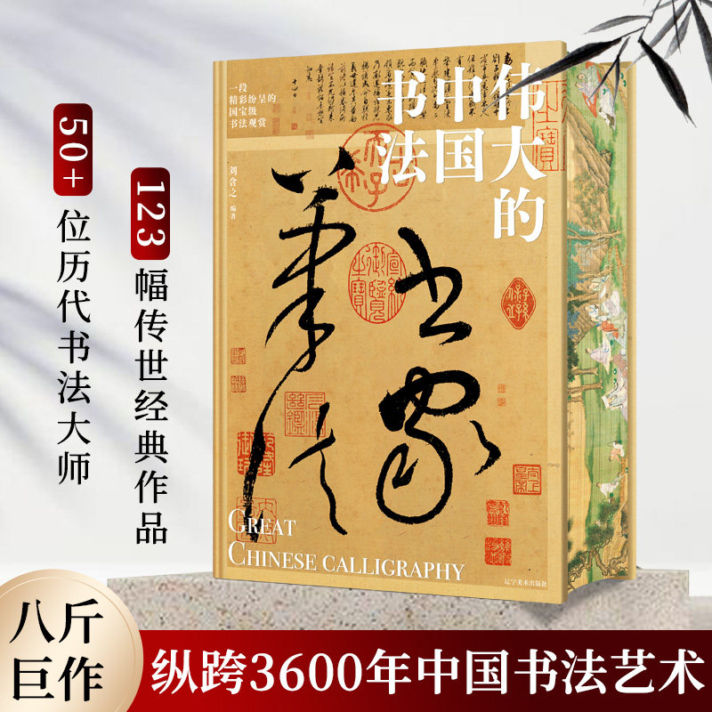 伟大的中国书法 书法篆刻字帖临摹艺术博物馆鉴赏8开巨幅呈现 纵跨3600年的中国书法名帖全收录 123幅传世经典作品及其背后的故事