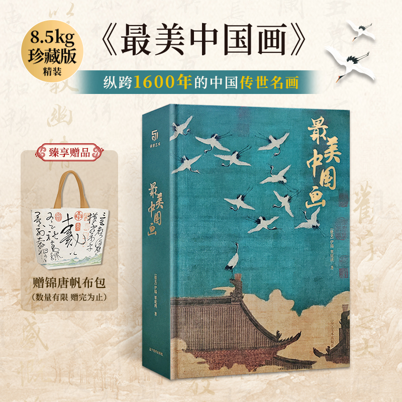 最美中国画礼盒精装艺术珍藏