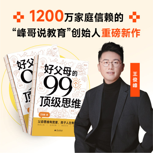 好父母的99个思维家庭教育书籍