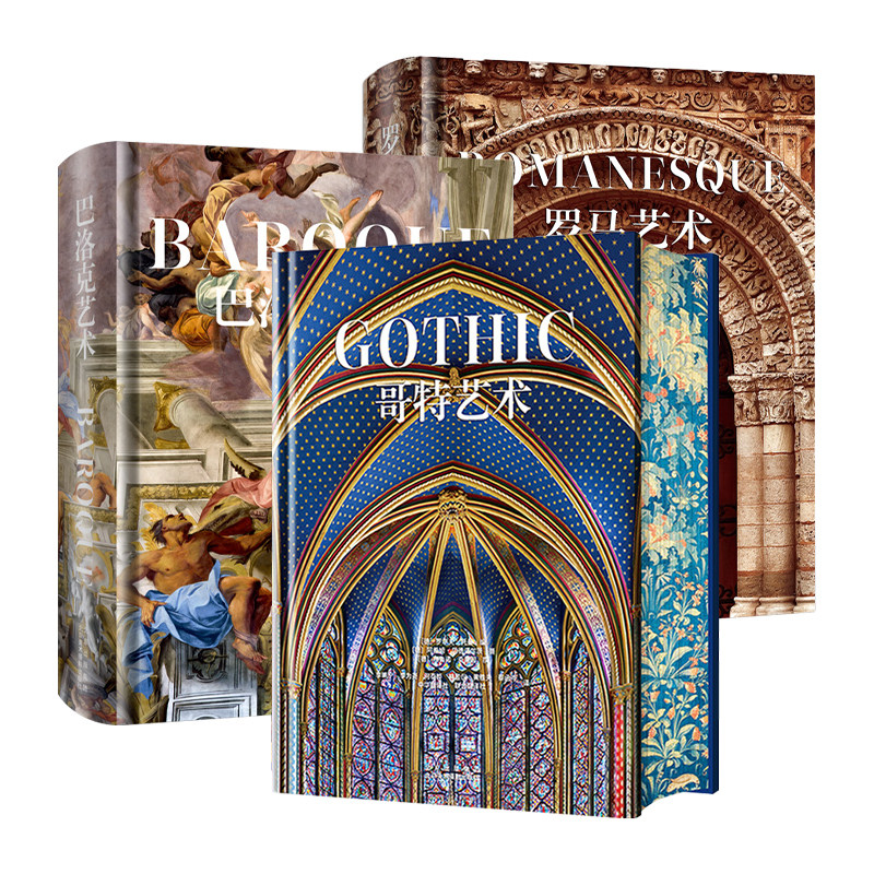 哥特艺术 巴洛克艺术 罗马艺术 艺术珍藏三本套装大8开 建筑绘画雕塑馆藏珍品 高清配图艺术纸上博物馆 欧洲艺术 美术赏析收藏书