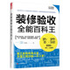 细节提示材料工法解析 常见错误监工细节验收重点 室内装 装 修 工程监工验收 饰装 潢参考书 修验收全能百科王