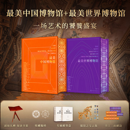 最美中国博物馆+最美世界博物馆 送书架  700余件艺术瑰宝超1500余张高清全彩插图近距离感受国宝之美艺术文物文博爱好者收藏鉴赏