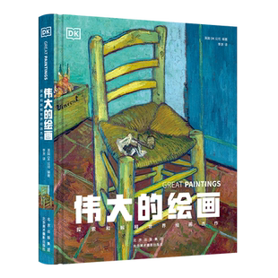 偉大 探索世界藝術之美 高清圖冊 繪畫史鑒賞書 暢游全球繪畫殿堂 8開精裝 66幅傳世杰作 探索和解釋世界繪畫杰作 繪畫 英國DK系列