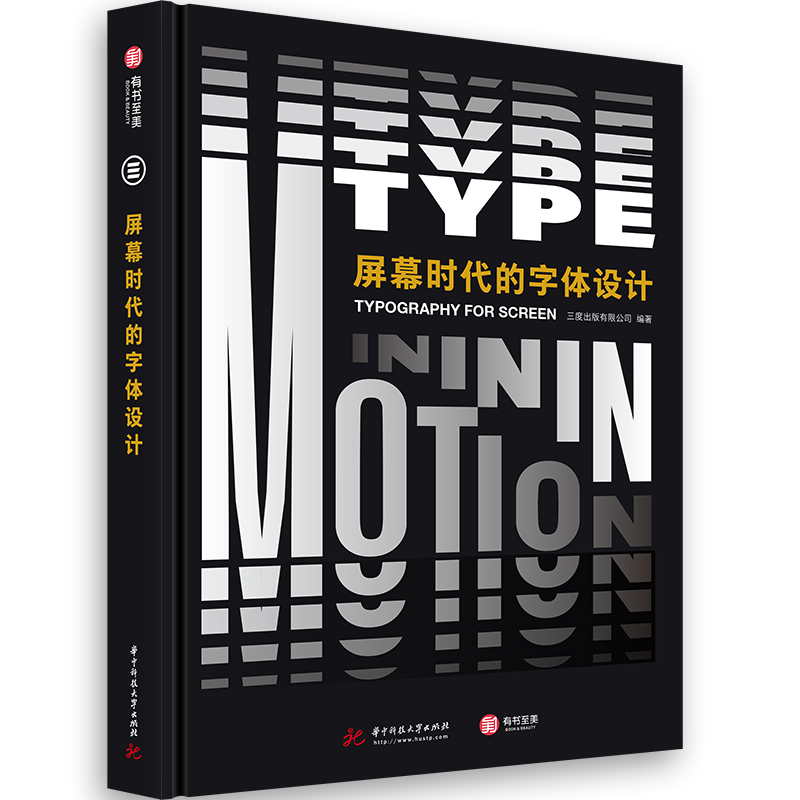 屏幕时代的字体设计 字体设计教程书 动态字体视觉结构 经典字体设计案例素材 数字时代字体设计 屏幕上的字体设计 有书至美
