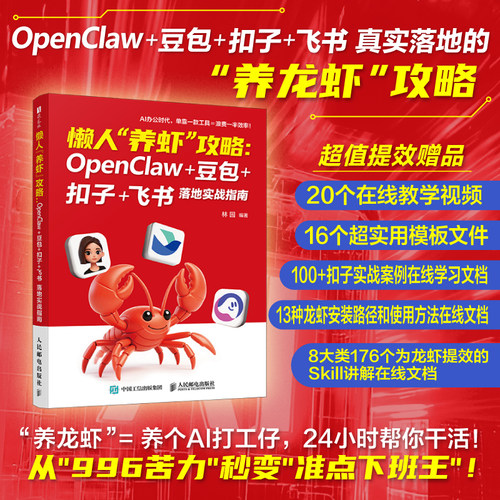 懒人“养虾”攻略：OpenClaw+豆包+扣子+飞书落地实战指南  养龙虾教程 龙虾openclaw 入门到精通 2026爆款新书