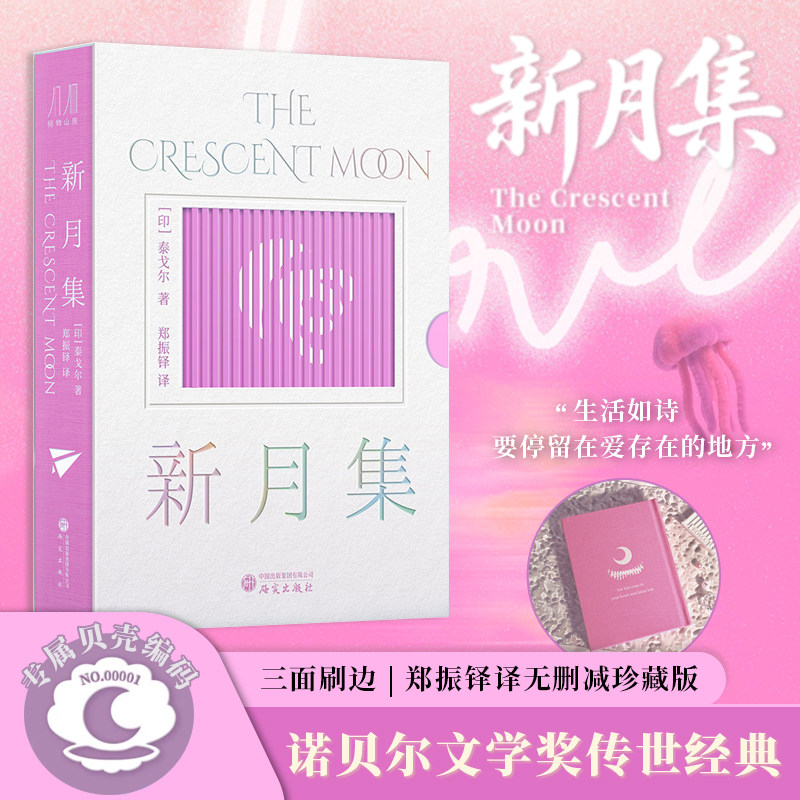 新月集 中英双语口袋本 诺贝尔文学奖经典 特装飞机盒限定收藏版 赠互动外封 + 精美插图 治愈系诗集学生课外读物