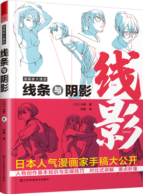 漫画家大课堂 线条与阴影 斗使著 漫画人物创作基本知识与实操技巧描摹 toshi画师手稿ACG画师二次元漫画创作进阶绘画技法教程书籍
