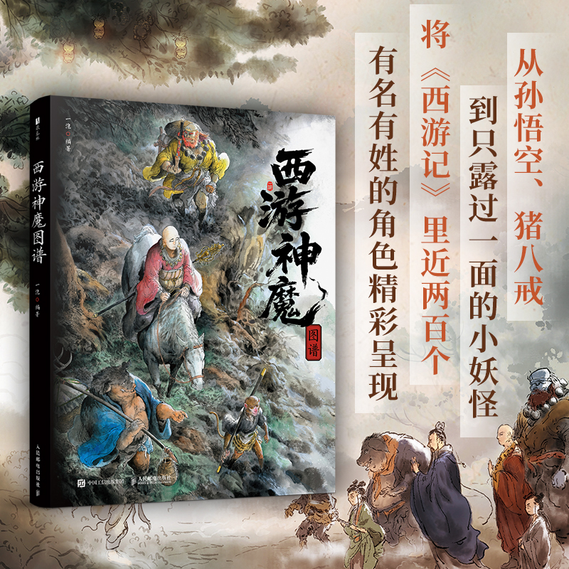 西游神魔图谱 一泡 西游记设定画集四大名著孙悟空水墨画CG教程书 画谱 人民邮电出版社 美术绘画 神仙画传