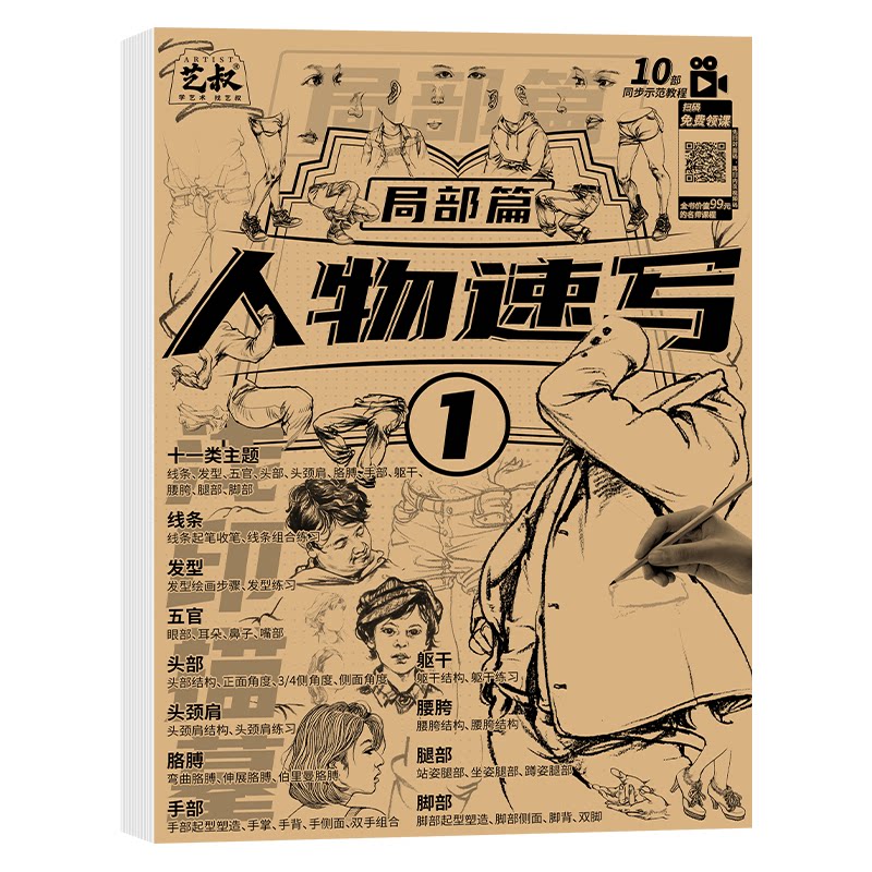 人物速写描摹本 局部篇 速写零基础入门教程 线条五官头颈肩结构 16k