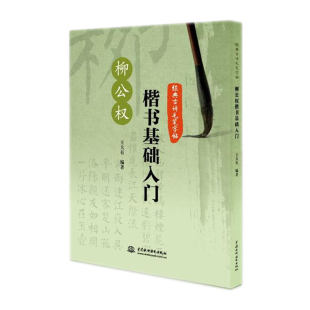 成人书法临摹书柳公权楷书字帖 经典 8x8cm方格 柳公权楷书基础入门 毛笔楷书字帖 古诗毛笔字帖