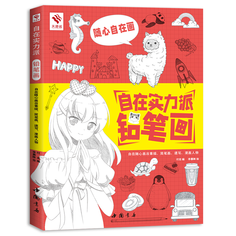 自在实力派铅笔画 铅笔画教程书 手绘简笔画手账插画素描漫画临摹素材 成人画画自学零基础 简单铅笔画轻松入门绘画书籍